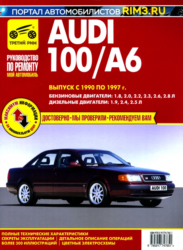 Audi 100 A6. Выпуск с 1990-1997 гг. Руководство по эксплуатации, техническому обслуживанию и ремонту