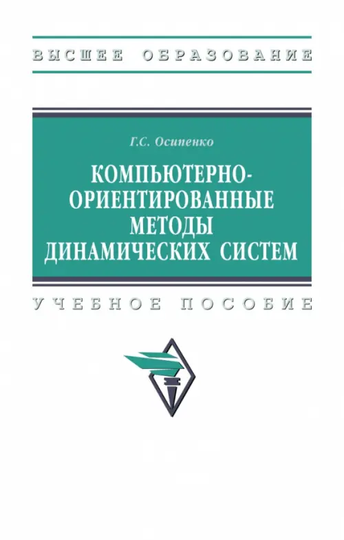 Компьютерно-ориентированные методы динамических систем, 2224.00 руб