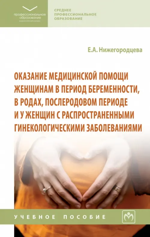 Оказание медицинской помощи женщинам в период беременности, в родах, послеродовом периоде. Учебное пособие, 2528.00 руб