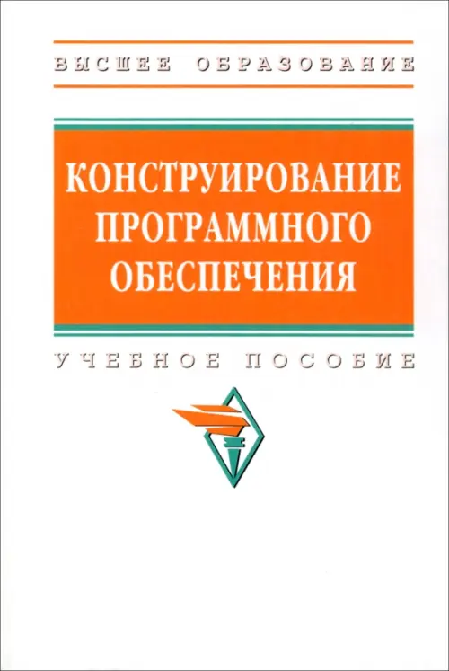 Конструирование программного обеспечения. Учебное пособие, 2400.00 руб