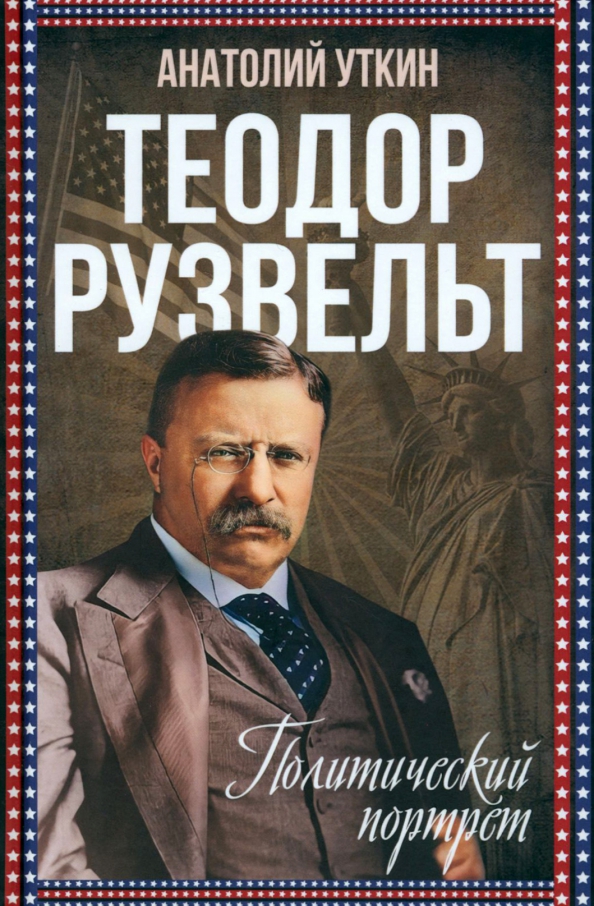 Теодор Рузвельт. Политический портрет