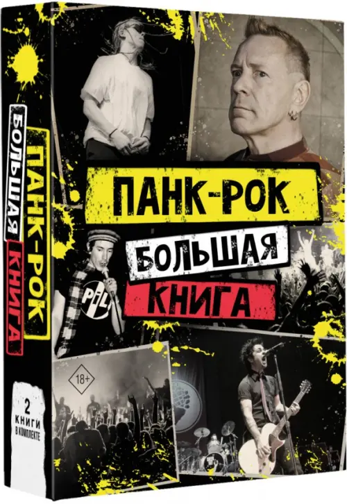 Панк-рок. Большая книга АСТ, цвет серый