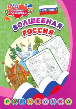 Патриотическая раскраска по номерам Волшебная Россия