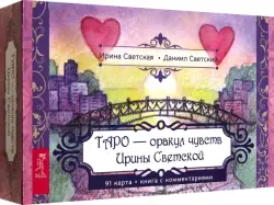 Таро — оракул чувств Ирины Светской. 91 карта с брошюрой в подарочной коробке