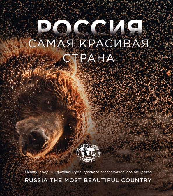 Россия самая красивая страна. Фотоконкурс 2023, 1939.00 руб