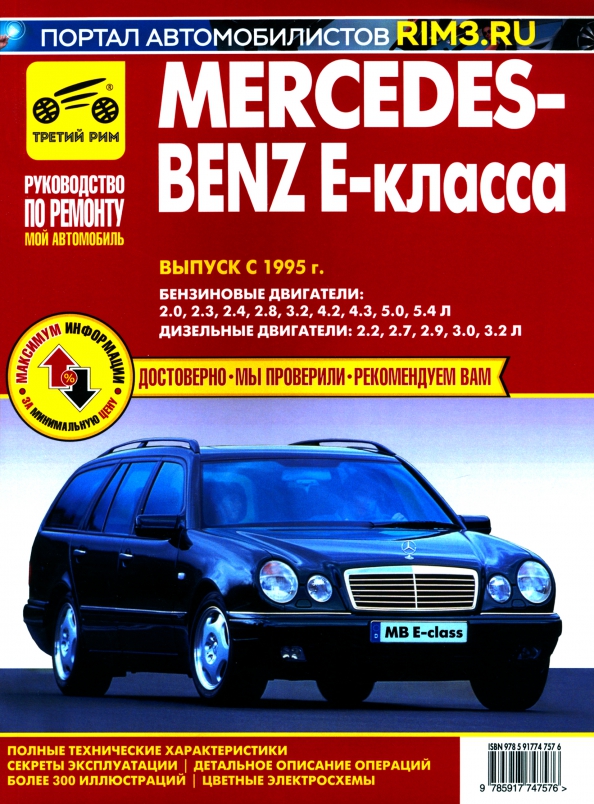 Mercedes-Benz E-Класса.Выпуск с 1995.Руководство по эксплуатации,техническому обслуживанию и ремонту