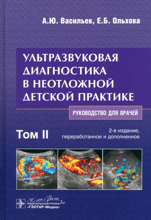 Ультразвуковая диагностика в неотложной детской практике. Руководство. В 2-х томах. Том II