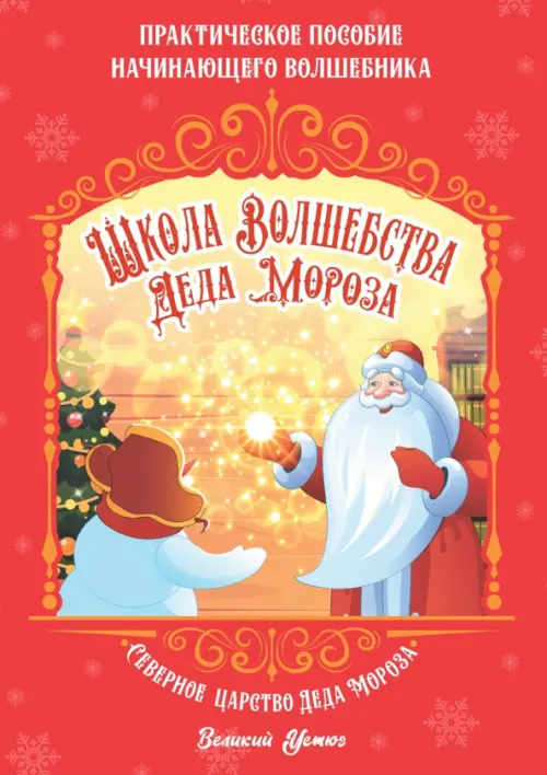 Школа волшебства Деда Мороза - Смирнова Ксения
