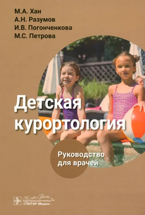 Детская курортология. Руководство, 2046.00 руб