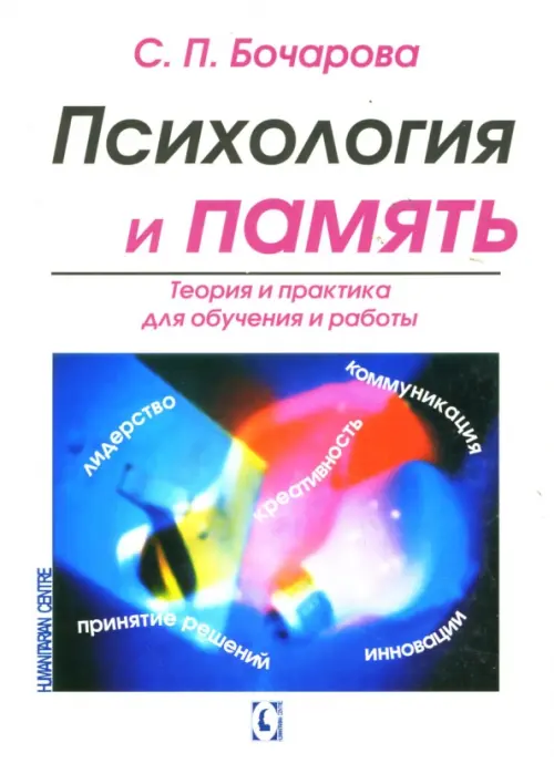 Психология и память: Теория и практика для обучения и работы, 292.00 руб
