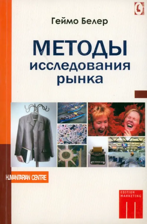 Методы исследования рынка, 153.00 руб