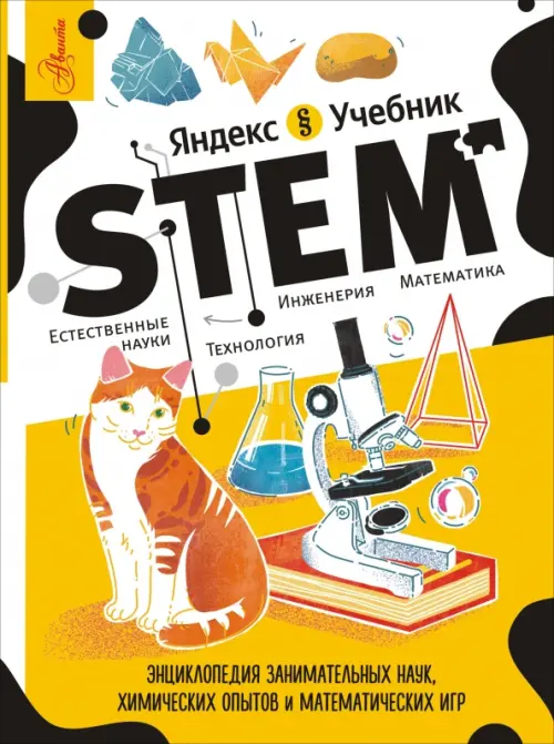 STEM. Энциклопедия занимательных наук, химических опытов и математических игр Аванта