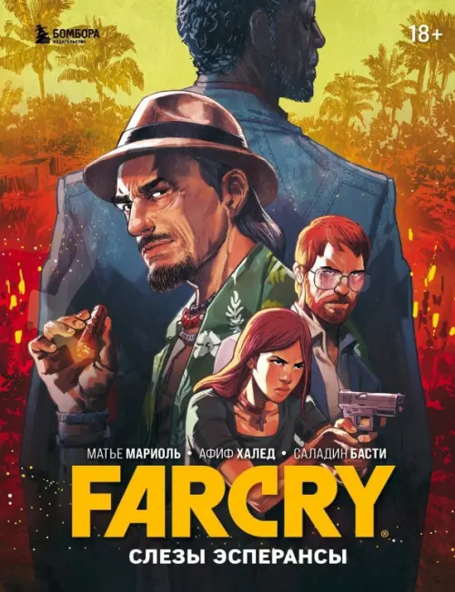 Far Cry. Слезы Эсперансы. Комикс Бомбора - фото 1