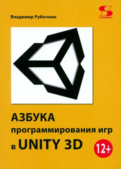 Азбука программирования игр в UNITY 3D, 591.00 руб
