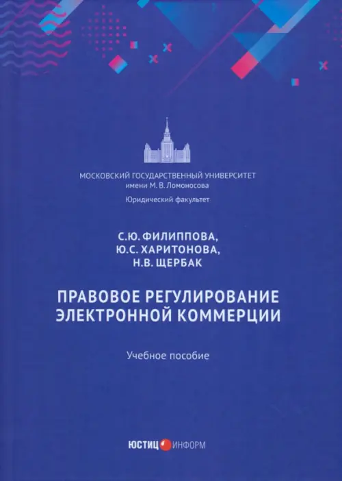 Правовое регулирование электронной коммерции. Учебное пособие, 643.00 руб