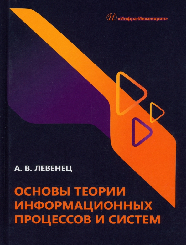 Основы теории информационных процессов и систем, 1000.00 руб