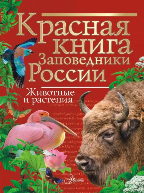 Красная книга. Заповедники России. Животные и растения, 1049.00 руб