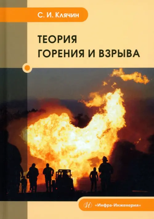 Теория горения и взрыва, 813.00 руб