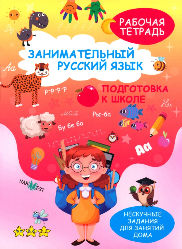 Занимательный русский язык. Подготовка к школе. Рабочая тетрадь