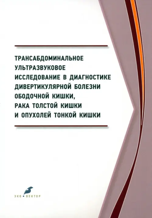 Трансабдоминальное ультразвуковое исследование в диагностике дивертикулярной болезни ободочной кишки, 546.00 руб