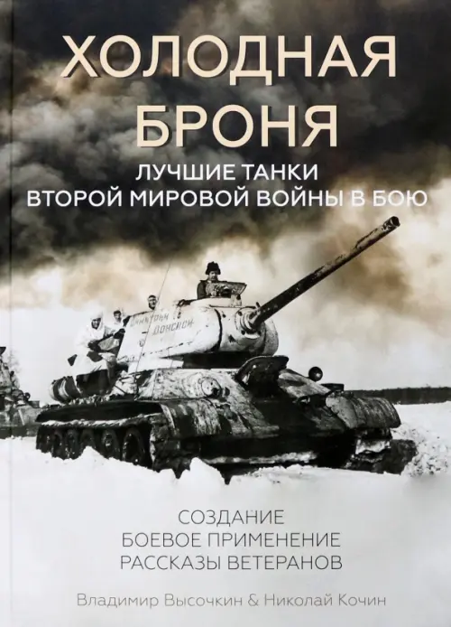 Холодная броня. Лучшие танки Второй Мировой войны в бою, 4096.00 руб