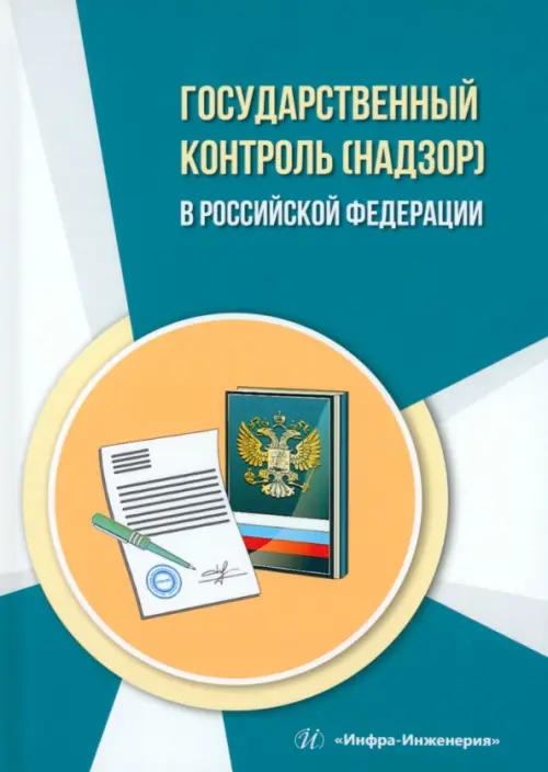 Государственный контроль (надзор) в Российской Федерации, 678.00 руб