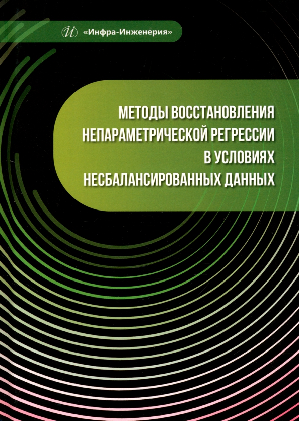 Методы восстановления непараметрической регрессии в условиях несбалансированных данных, 1031.00 руб