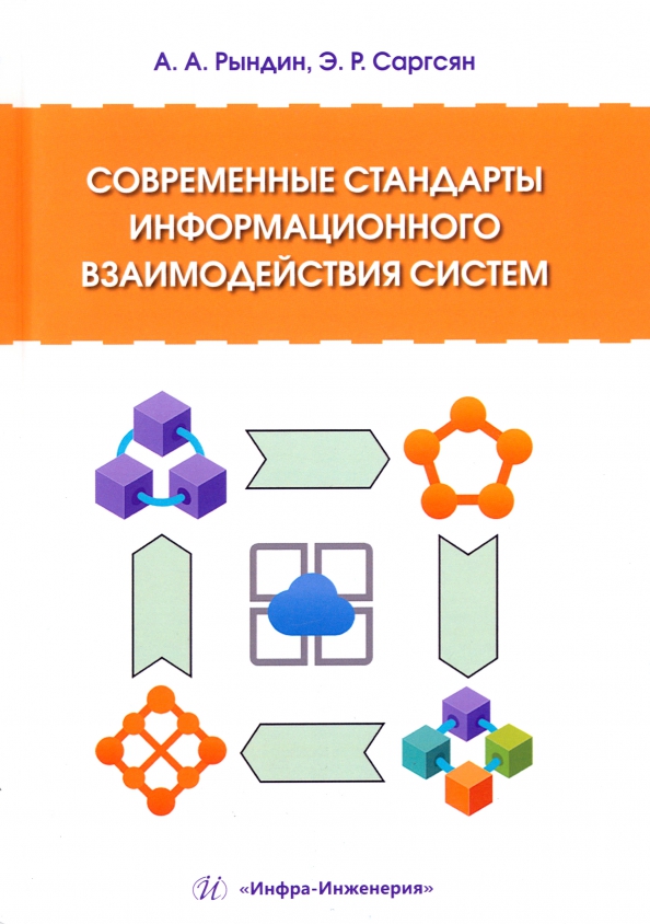 Современные стандарты информационного взаимодействия систем, 958.00 руб