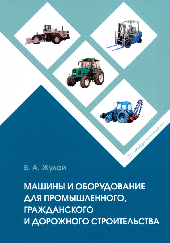 Машины и оборудование для промышленного, гражданского и дорожного строительства - Жулай Владимир Алексеевич