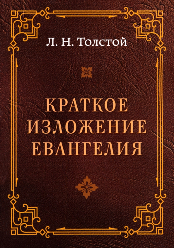 Краткое изложение Евангелия, 229.00 руб