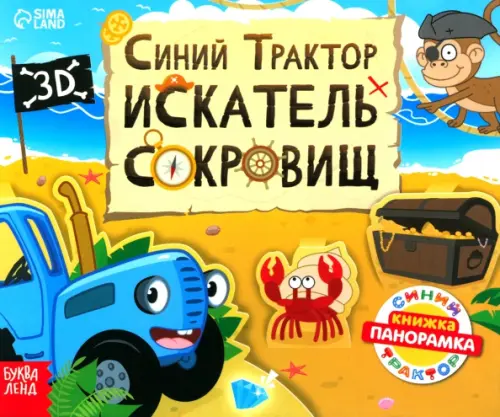 Книжка-панорамка 3D. Синий трактор в поисках сокровищ, 237.00 руб