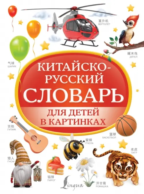 Китайско-русский словарь для детей в картинках - 