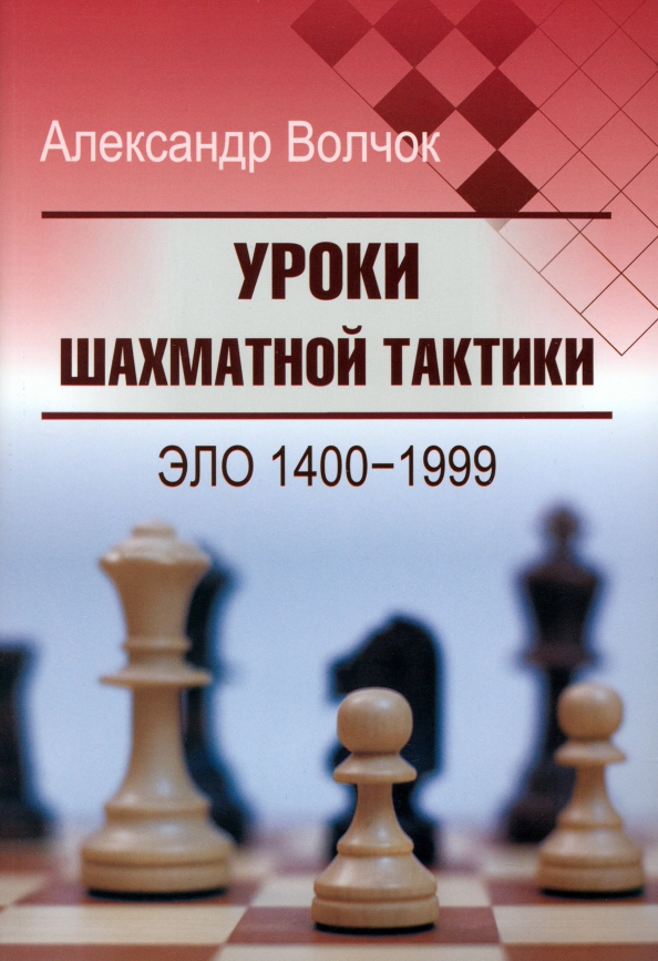 Уроки шахматной тактики. Эло 1400-1999, 202.00 руб