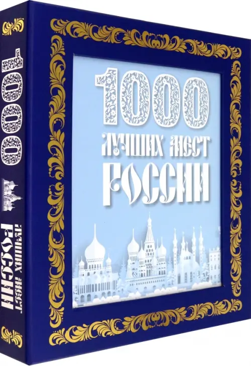 1000 лучших мест России, 4416.00 руб