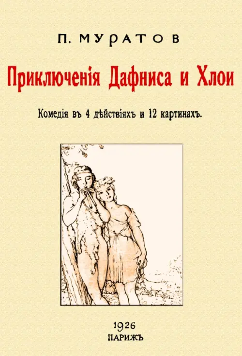 Приключения Дафниса и Хлои. Комедия в 4-х действиях в 12 картинах, 656.00 руб