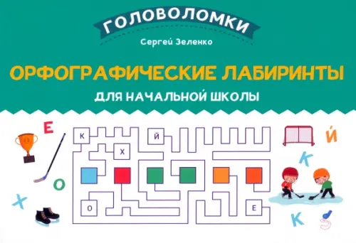 Орфографические лабиринты для начальной школы, 121.00 руб