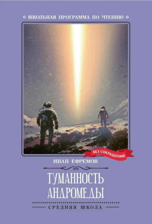 Туманность Андромеды - Ефремов Иван Антонович