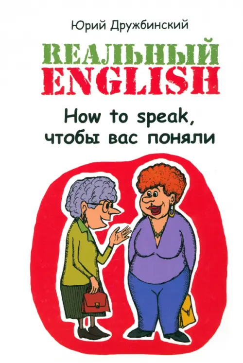 Реальный English. How to speak,чтобы вас поняли, 207.00 руб