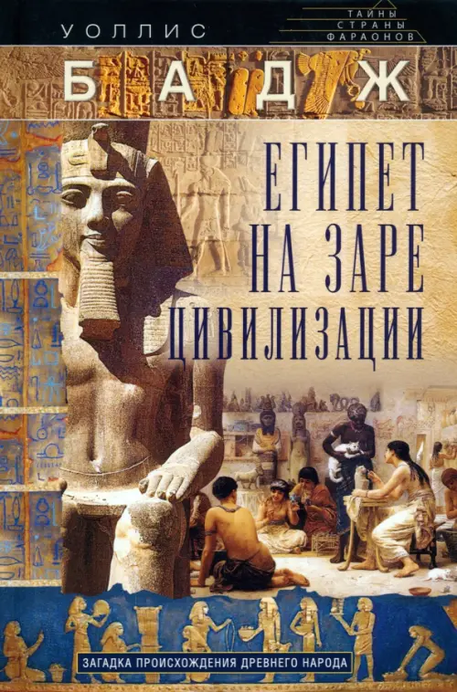 Египет на заре цивилизации. Загадка происхождения, 677.00 руб
