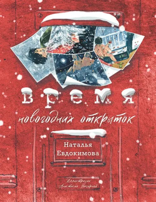 Время новогодних открыток - Евдокимова Наталья Николаевна