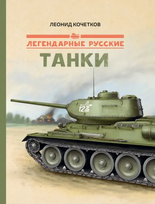 Легендарные русские танки 9785907423145