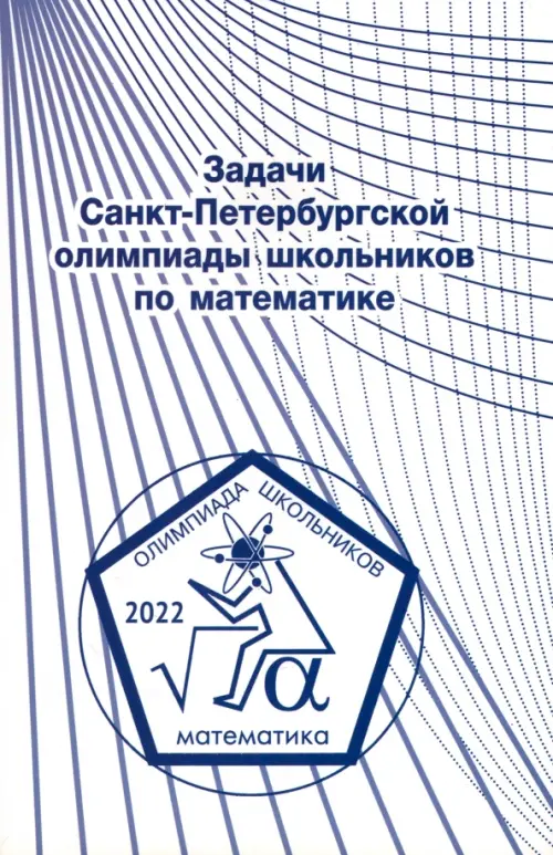 Задачи Санкт-Петербургской олимпиады школьников по математике 2022 года - 