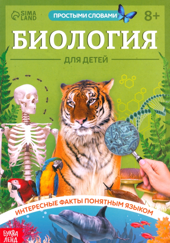 Биология для детей, 189.00 руб