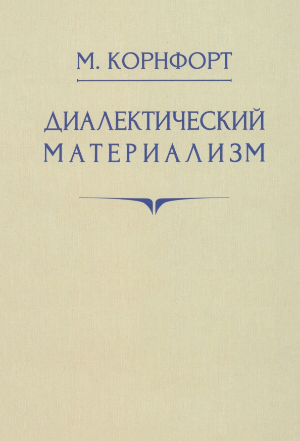 Диалектический материализм. 1956 год, 740.00 руб