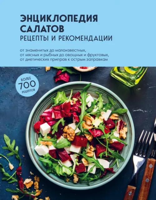 Энциклопедия салатов. Рецепты и рекомендации, 474.00 руб