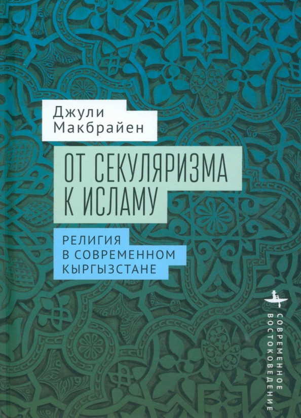 От секуляризма к исламу. Религия в современном Кыргызстане, 1143.00 руб