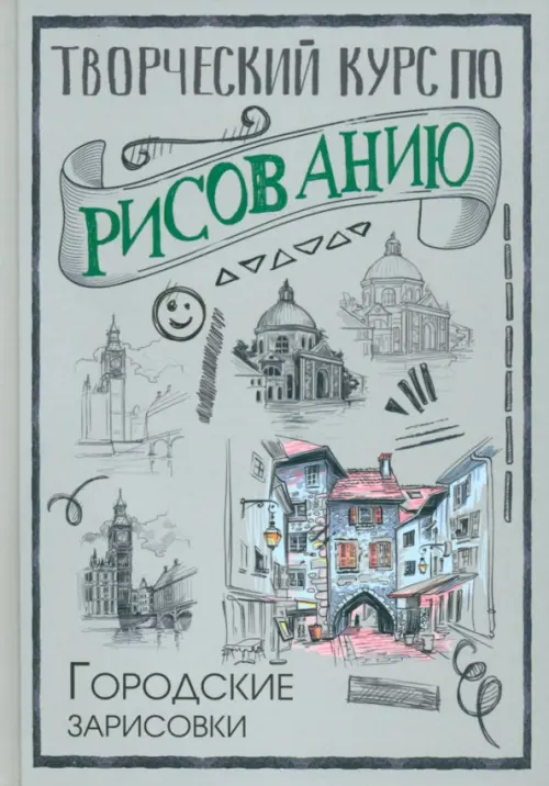 Творческий курс по рисованию. Городские зарисовки, 410.00 руб