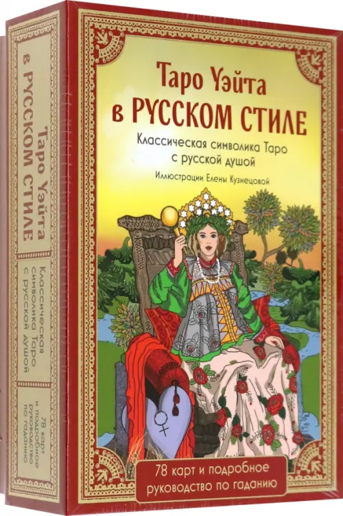 Таро Уэйта в русском стиле. 78 карт и толкование, 1609.00 руб