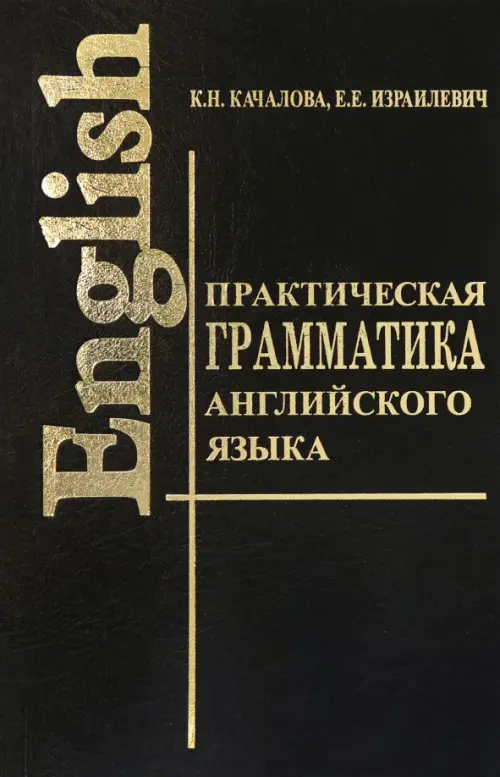 Практическая грамматика английского языка, 266.00 руб