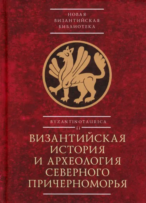 Византийская история и археология Северного Причерноморья, 403.00 руб